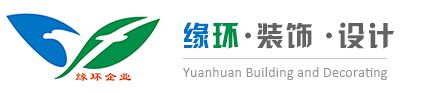 上海緣環建筑裝潢有限公司
