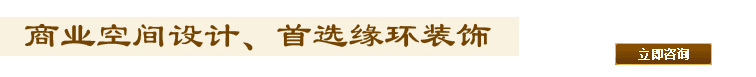 商業空間裝修設計施工首選緣環裝飾.jpg